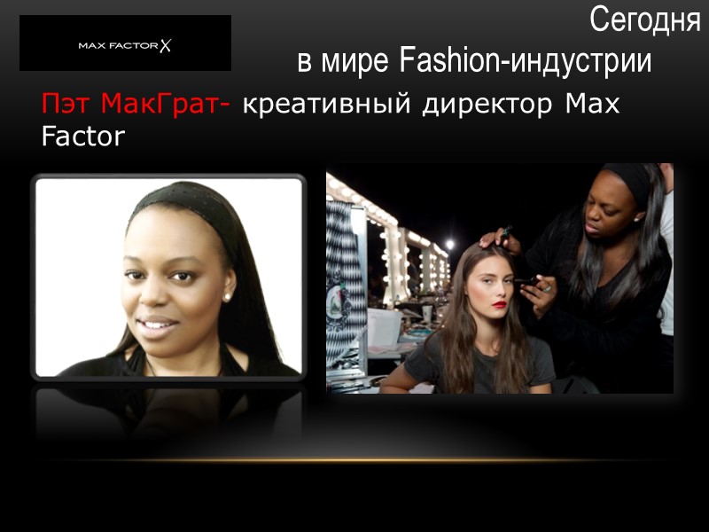 Сегодня в мире Fashion-индустрии Пэт МакГрат- креативный директор Max Factor Сегодня в мире Fashion-индустрии Пэт МакГрат- креативный директор Max Factor